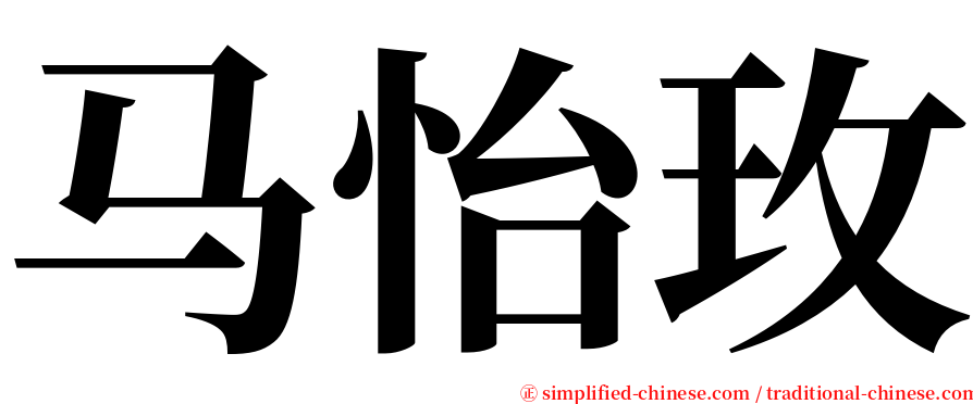 马怡玫 serif font