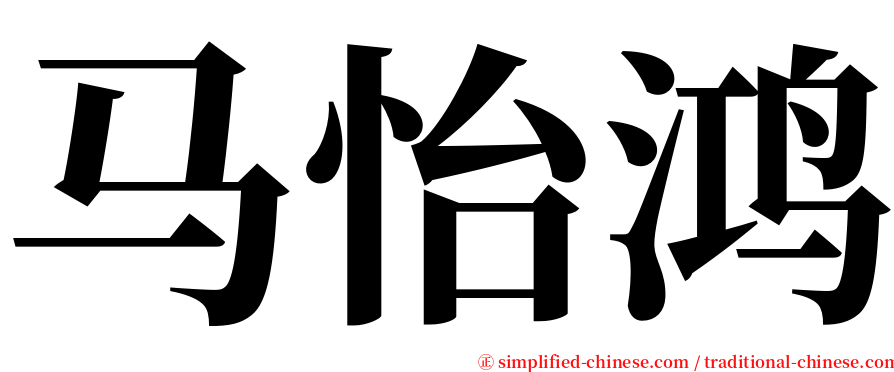 马怡鸿 serif font