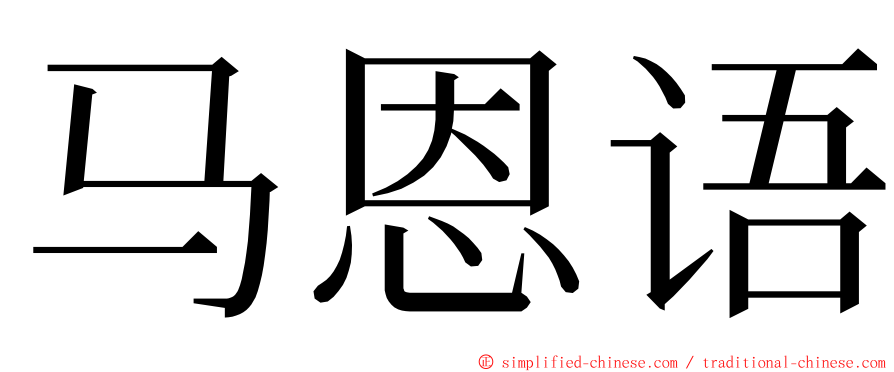 马恩语 ming font