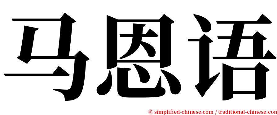 马恩语 serif font