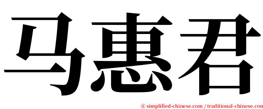 马惠君 serif font