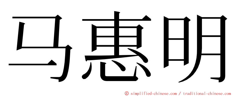 马惠明 ming font