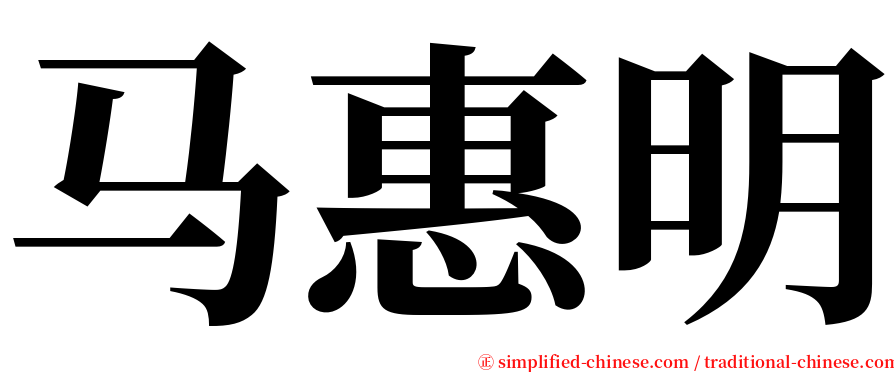 马惠明 serif font