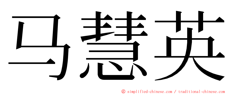 马慧英 ming font