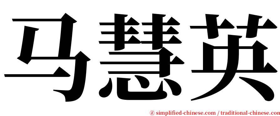 马慧英 serif font