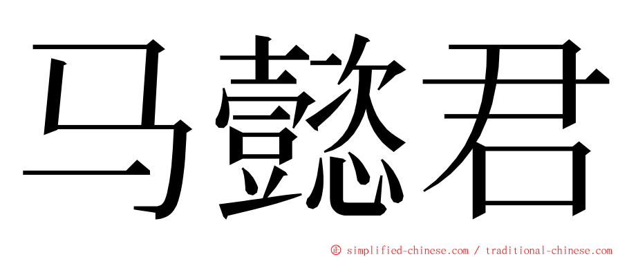 马懿君 ming font