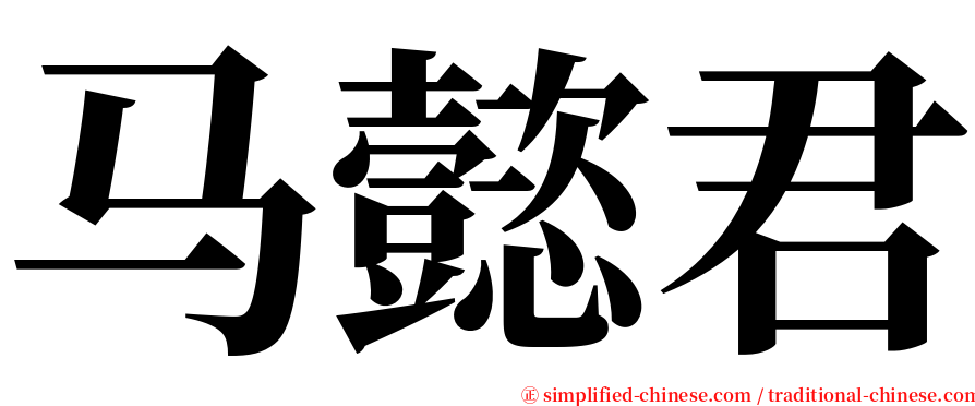 马懿君 serif font