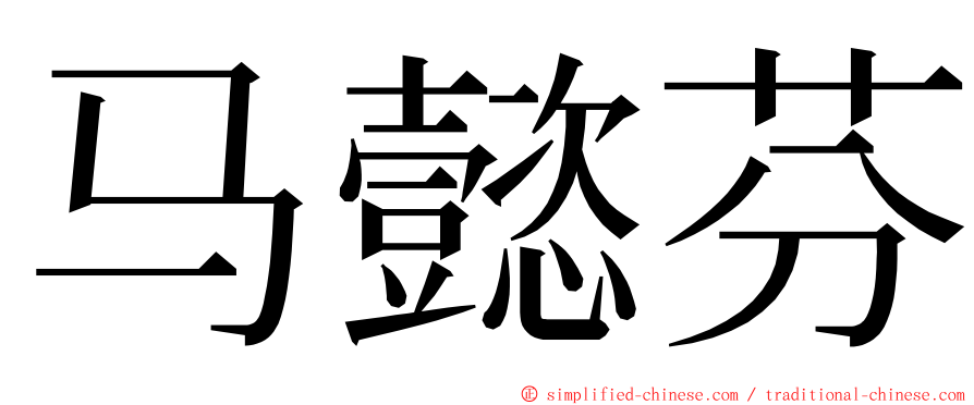 马懿芬 ming font