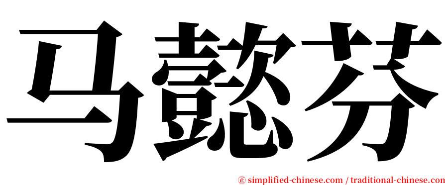 马懿芬 serif font