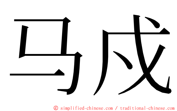 马戍 ming font