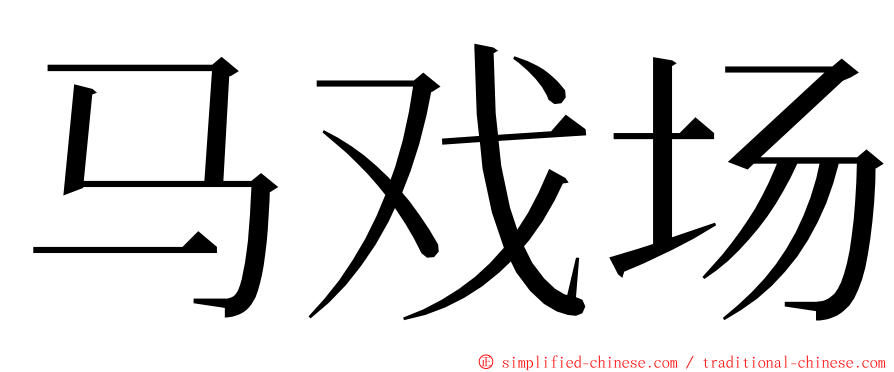马戏场 ming font