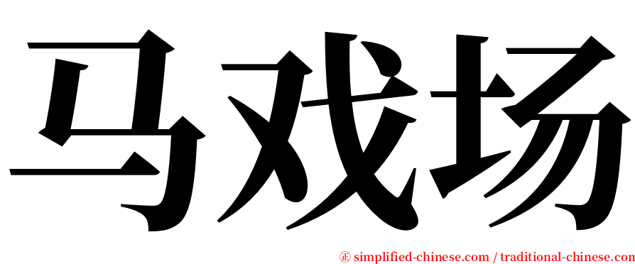 马戏场 serif font