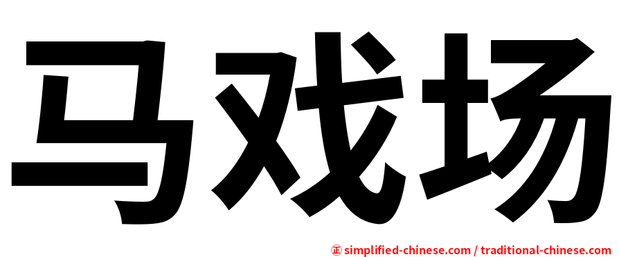 马戏场