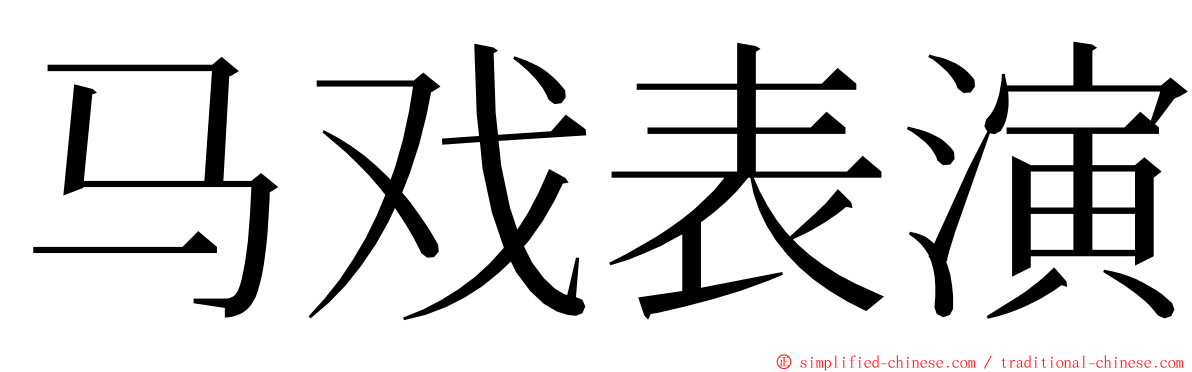 马戏表演 ming font