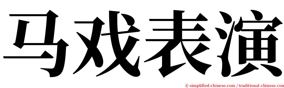 马戏表演 serif font