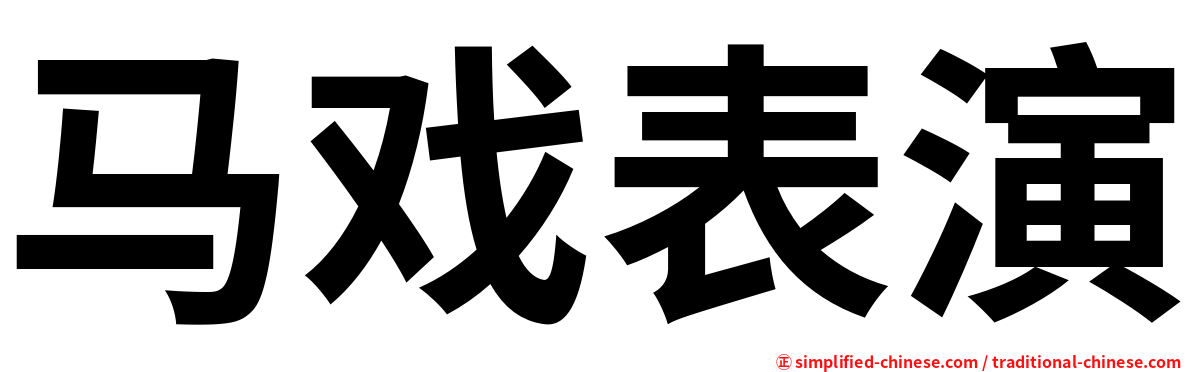 马戏表演