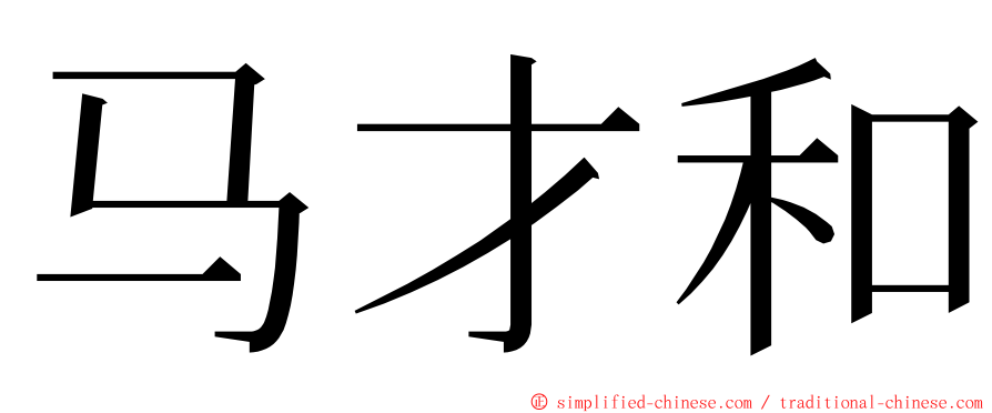 马才和 ming font