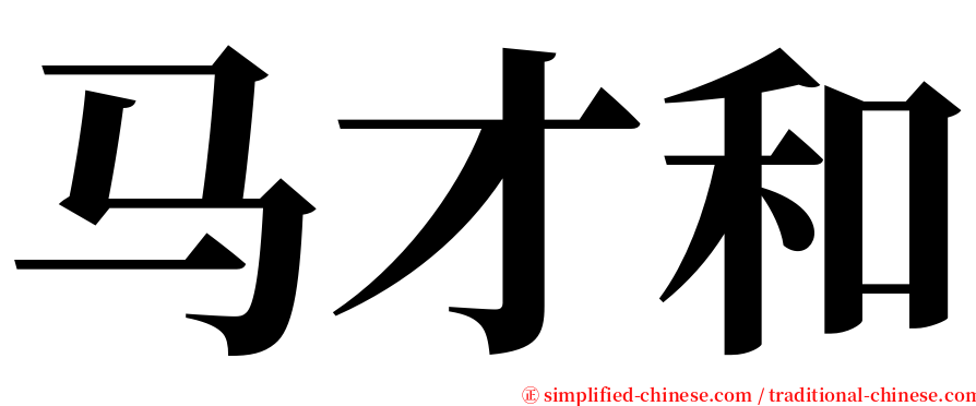 马才和 serif font