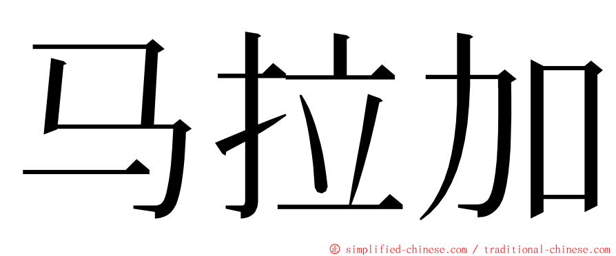 马拉加 ming font