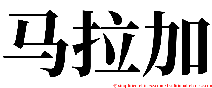 马拉加 serif font
