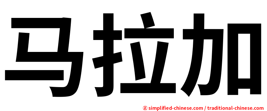 马拉加
