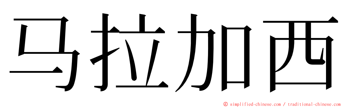 马拉加西 ming font