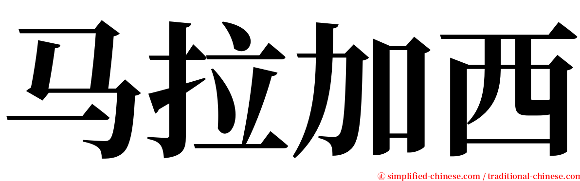 马拉加西 serif font