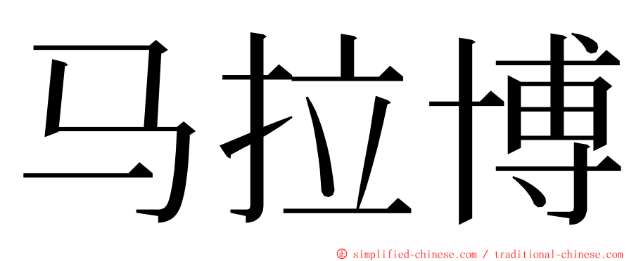 马拉博 ming font