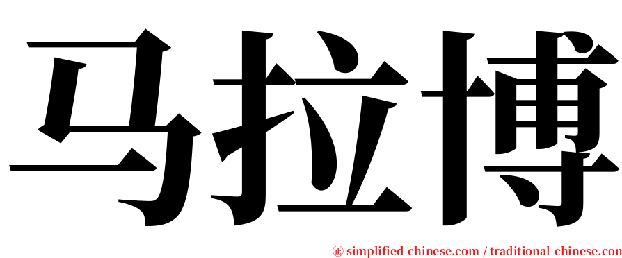 马拉博 serif font