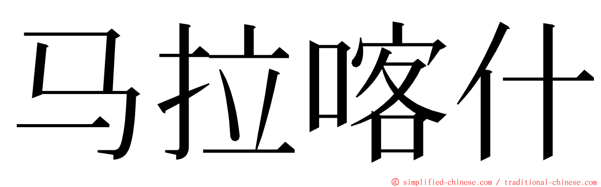 马拉喀什 ming font