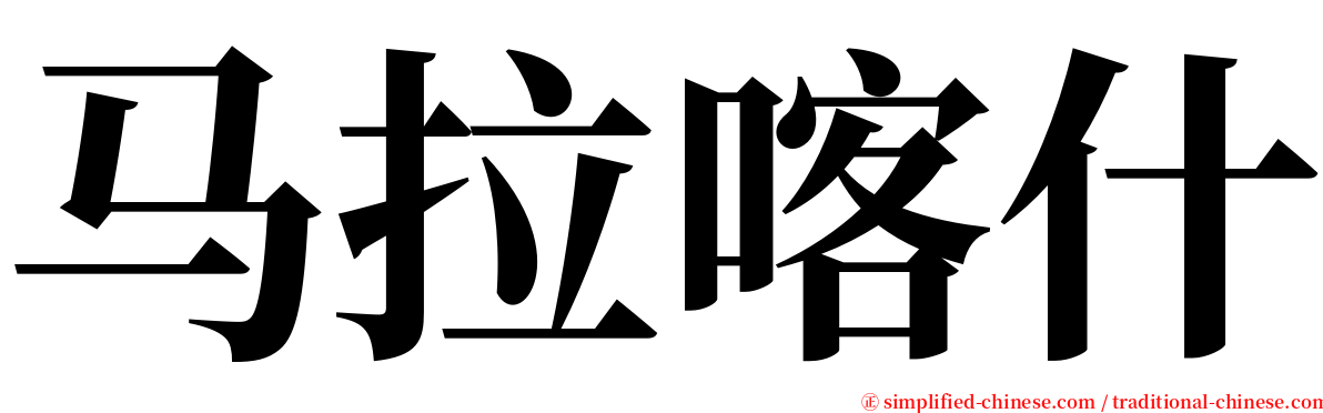 马拉喀什 serif font