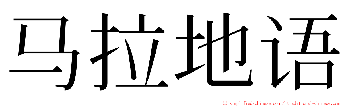 马拉地语 ming font