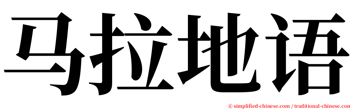 马拉地语 serif font