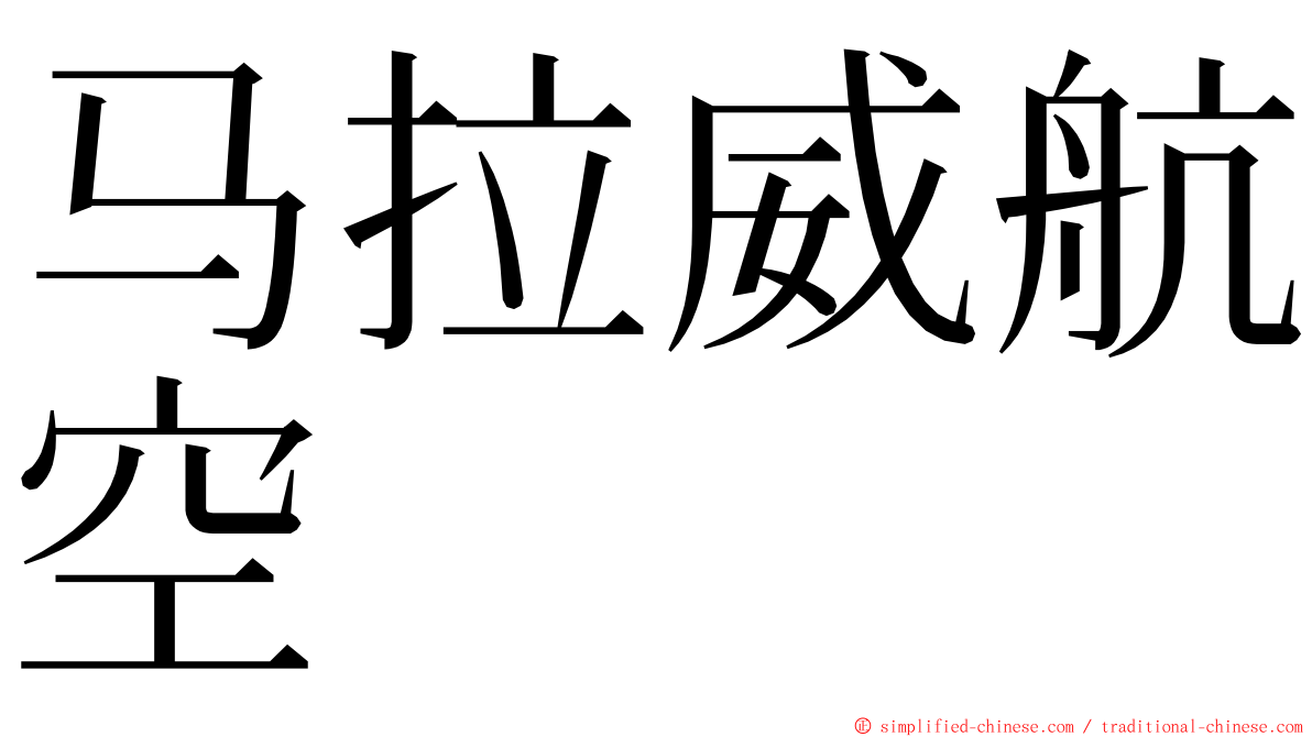 马拉威航空 ming font