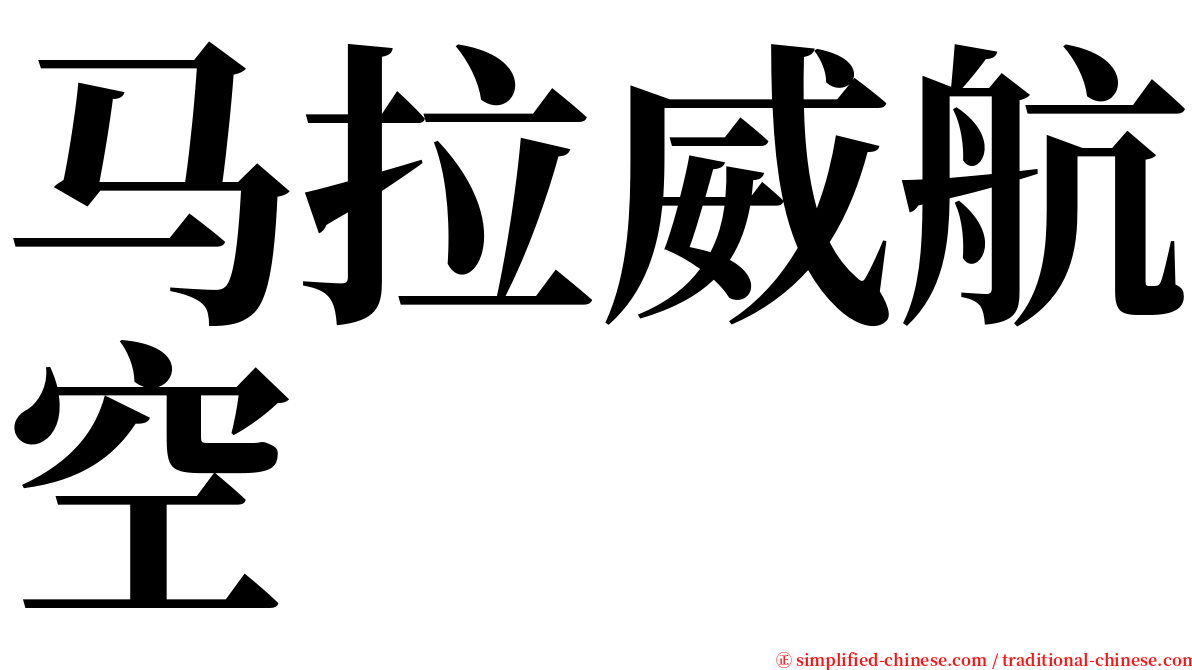 马拉威航空 serif font