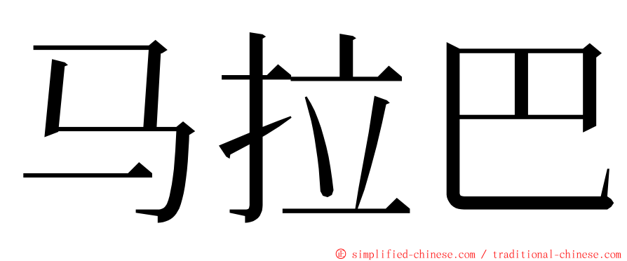 马拉巴 ming font