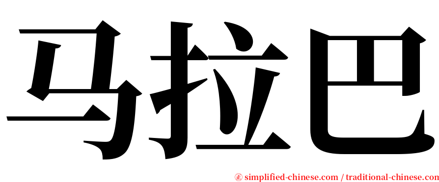 马拉巴 serif font