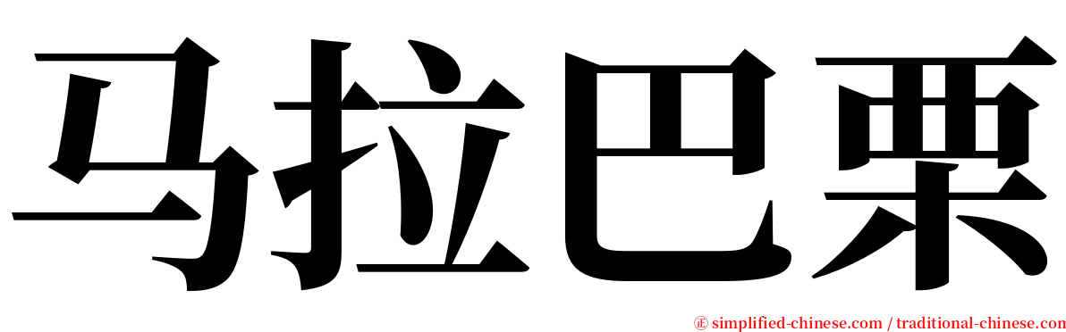 马拉巴栗 serif font