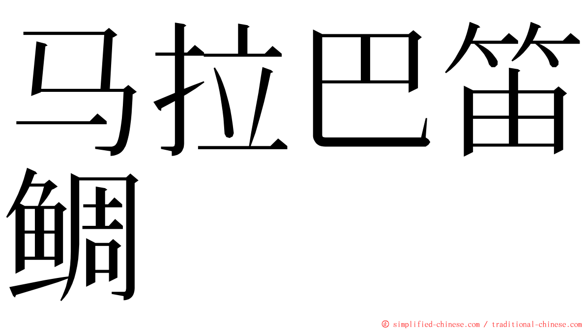 马拉巴笛鲷 ming font