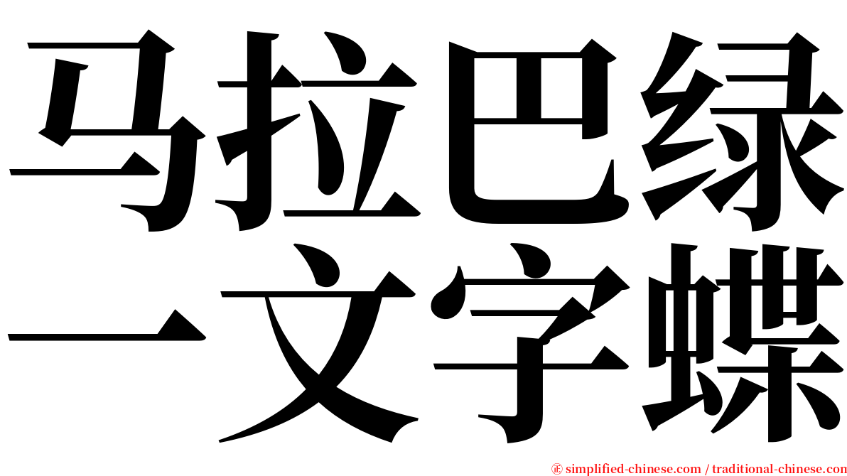 马拉巴绿一文字蝶 serif font