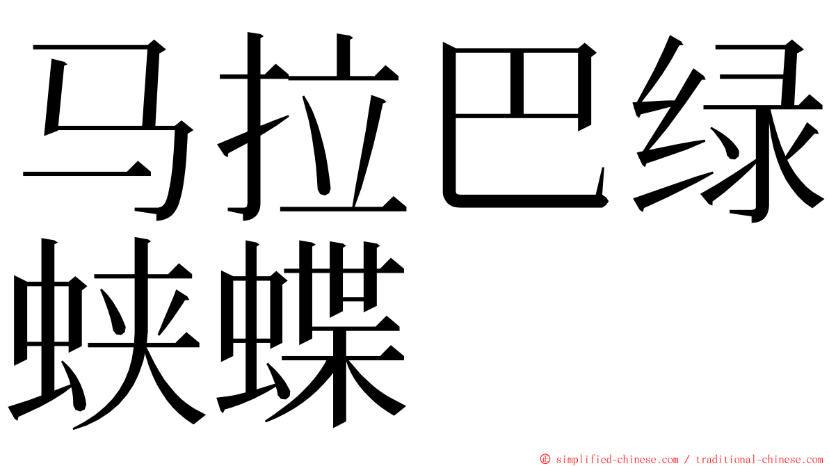 马拉巴绿蛱蝶 ming font