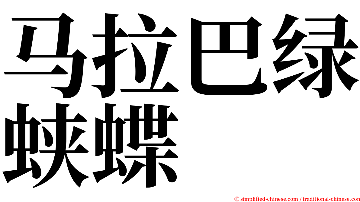 马拉巴绿蛱蝶 serif font