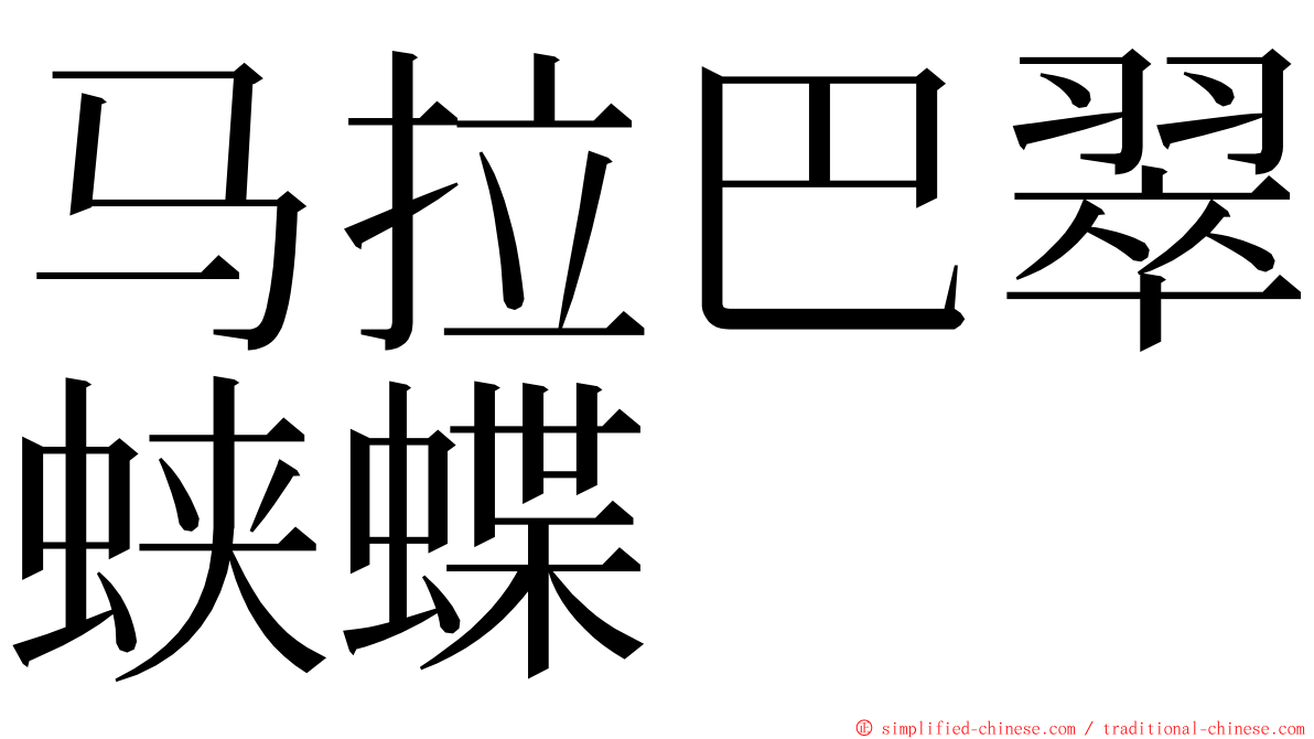 马拉巴翠蛱蝶 ming font