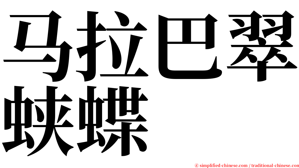 马拉巴翠蛱蝶 serif font