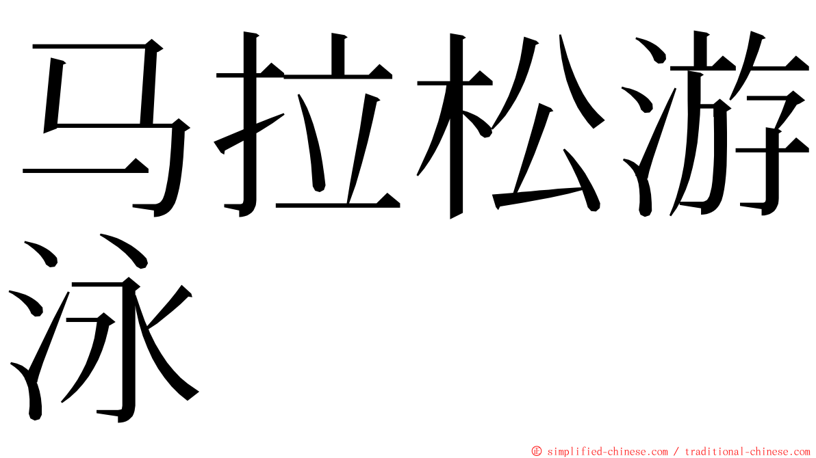 马拉松游泳 ming font