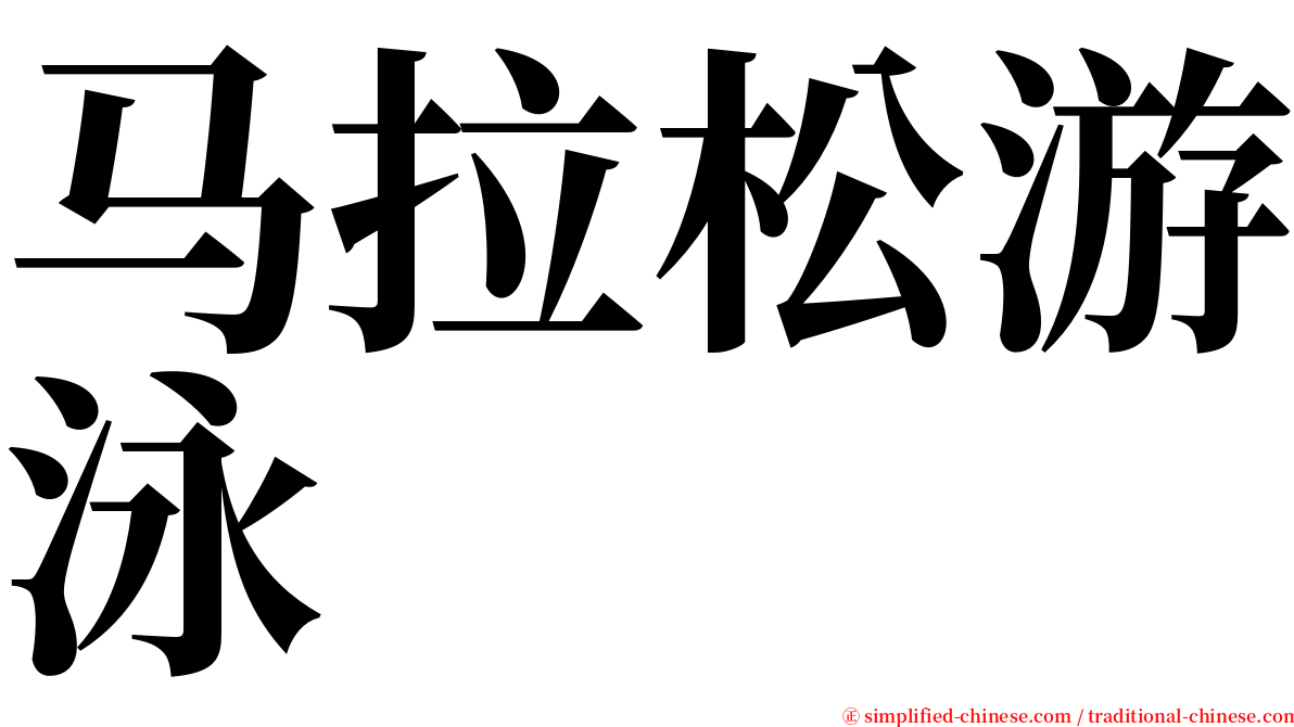 马拉松游泳 serif font