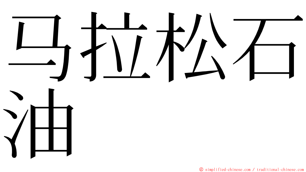 马拉松石油 ming font