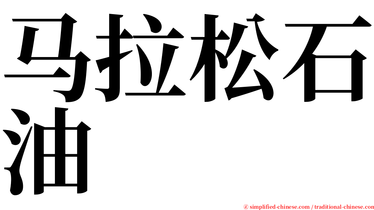 马拉松石油 serif font