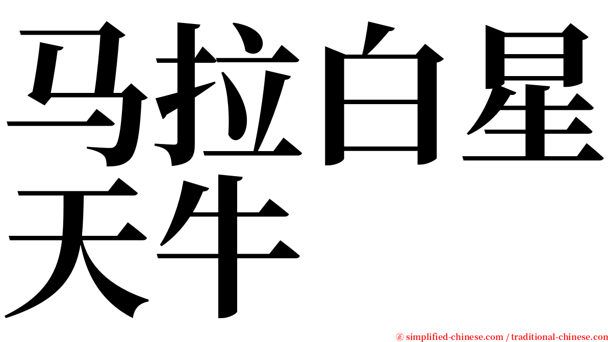 马拉白星天牛 serif font