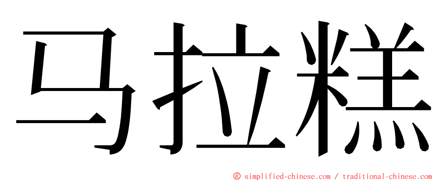 马拉糕 ming font